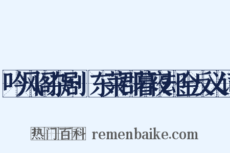 吟风阁杂剧·东莱郡暮夜却金反义词是什么意思的图片